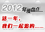 2012��ȱP�c(di��n)