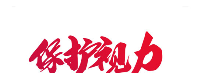 明日康新視路眼保健貼 明日康新視路眼保健貼