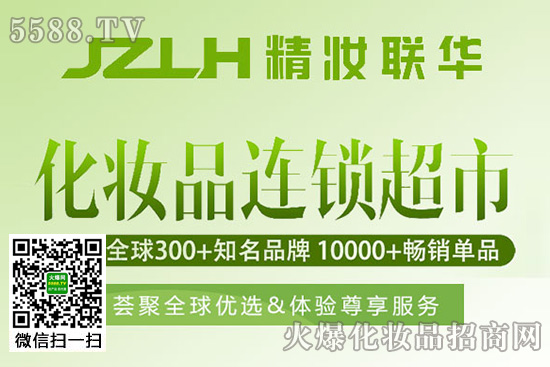 精妝聯(lián)華美妝運營總部 精妝聯(lián)華美妝運營總部