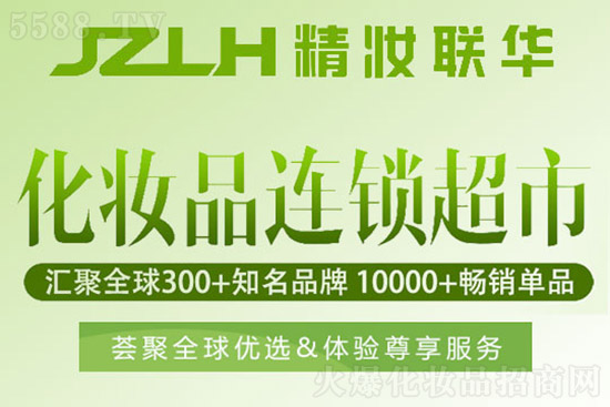 精妝聯(lián)華美妝運營總部 精妝聯(lián)華美妝運營總部