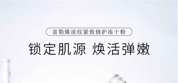 富勒烯淡紋緊致修護凍干粉 富勒烯淡紋緊致修護凍干粉