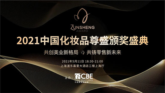 2021化妝品尊盛頒獎盛典 2021化妝品尊盛頒獎盛典