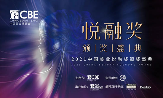 2021美業(yè)悅?cè)讵勵C獎盛典 2021美業(yè)悅?cè)讵勵C獎盛典