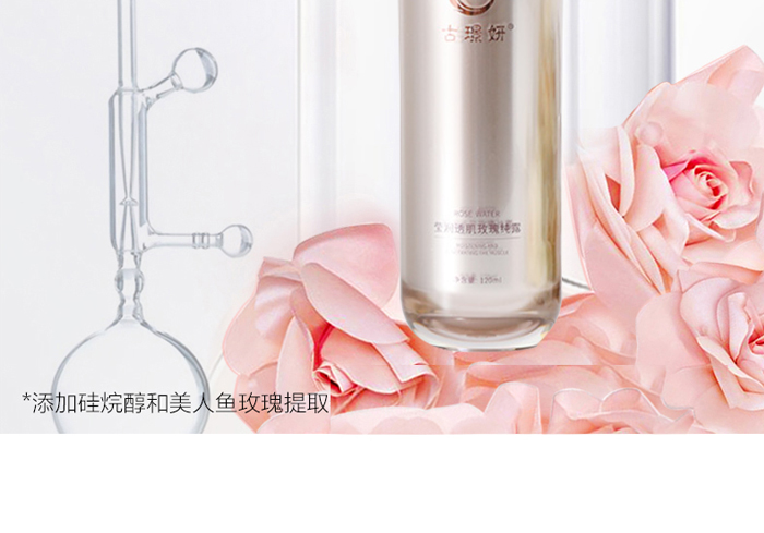 古璟妍瑩潤(rùn)透肌玫瑰純露 古璟妍瑩潤(rùn)透肌玫瑰純露