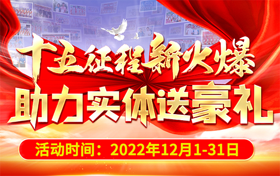 十五征程新火爆,助力實體送豪禮 十五征程新火爆,助力實體送豪禮