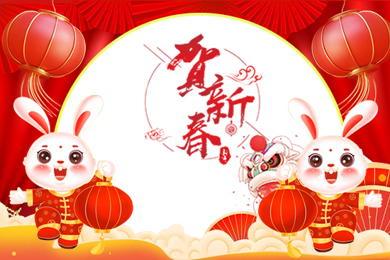 廣州傲蘭祝大家兔年走鴻運(yùn),財(cái)源滾滾來(lái)! 廣州傲蘭祝大家兔年走鴻運(yùn),財(cái)源滾滾來(lái)!